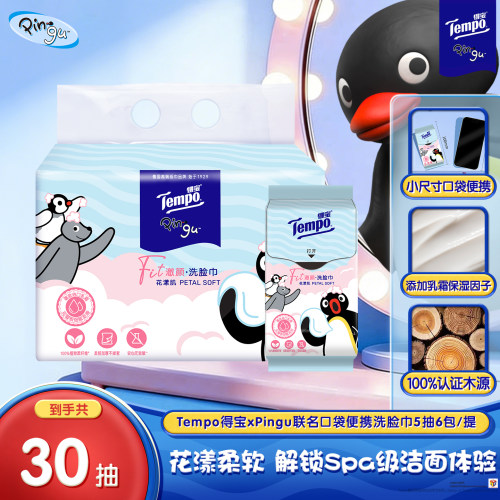 新品Tempo得宝Pingu联名洗脸巾花漾柔软一次性口袋便携出行装小包