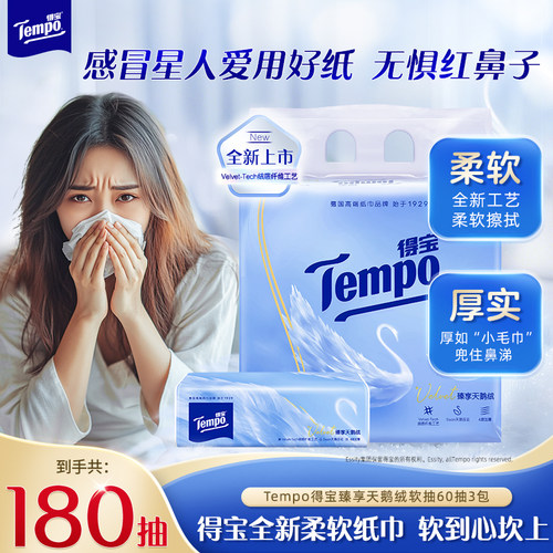 【会员派样】新品Tempo得宝Velvet臻享天鹅绒软抽体验装60抽*3包