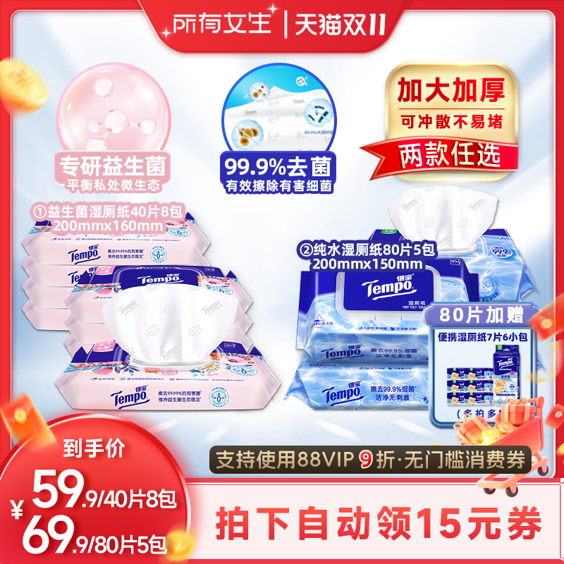【所有女生直播间】Tempo得宝湿厕纸益生菌40片8包/纯水80片5包
