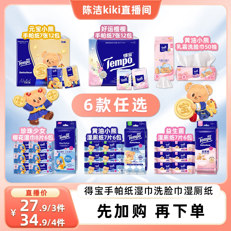 【k姐推荐】Tempo得宝手帕纸巾卫生湿巾洗脸巾便携湿厕纸（任选）