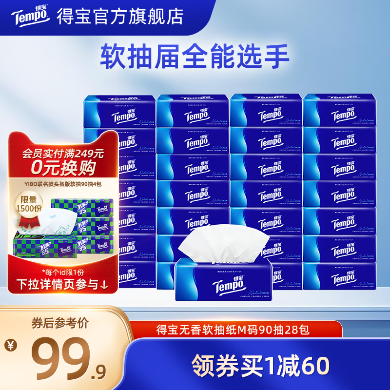 Tempo得宝纸巾4层90抽28包抽纸/卷纸四层135g40卷任选