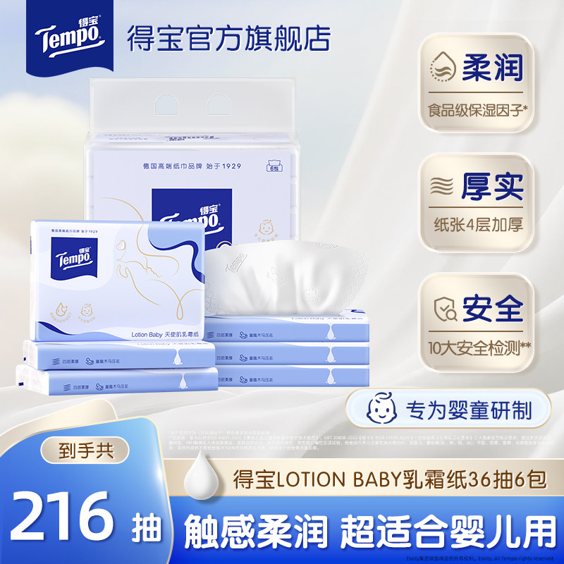 【直播间闪降】得宝LotionBABY婴儿乳霜纸4层加大加厚36抽6包,洗护清洁剂/卫生巾/纸/香薰,保湿纸巾/乳霜纸/云柔巾,淘宝优惠券,粉丝福利购,淘宝优惠卷