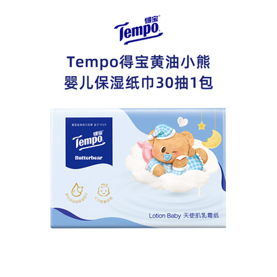 【ULINK】Tempo得宝黄油小熊婴儿保湿纸巾抽纸4层乳霜软抽30抽1包
