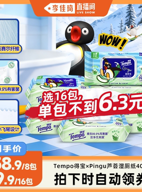 【李佳琦直播间】Tempo得宝×Pingu芦荟湿厕纸40片可冲散卫生纸