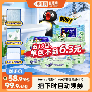 Tempo得宝×Pingu芦荟湿厕纸40片可冲散卫生纸 李佳琦直播间