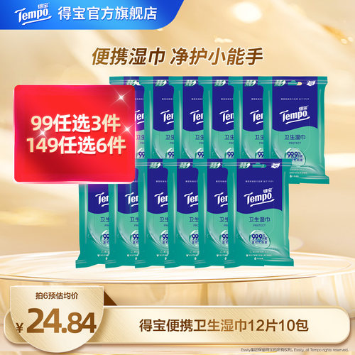 得宝湿巾便携杀菌12片10包随身装