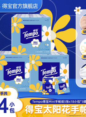 Tempo得宝Mini系列纸手帕4层加厚5张54小包便携手帕纸纸巾可湿水K