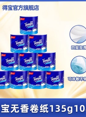 tempo得宝天然无香有芯卷纸4层加厚135g10卷/20卷任选卫生纸by