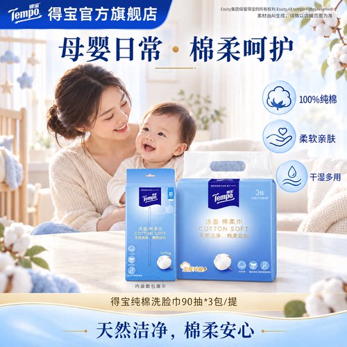 王一博同款得宝洗脸巾纯棉90抽