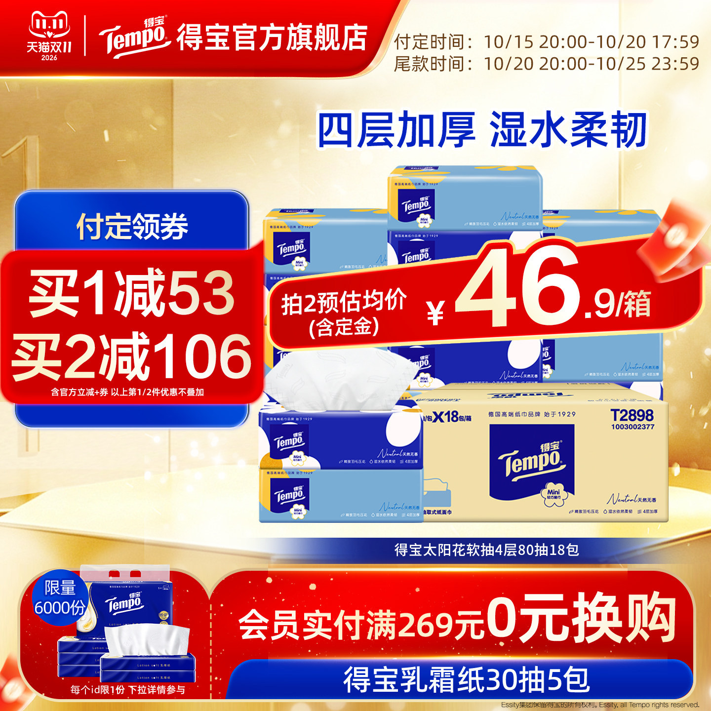 【双11预售】Tempo得宝Mini系列无香抽纸4层加厚80抽18包餐巾纸巾