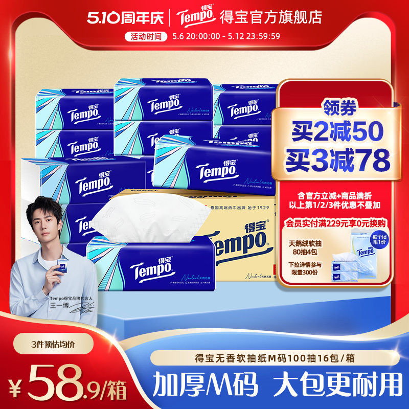 【王一博同款】Tempo得宝家用抽纸无香大包纸巾4层加厚100抽16包