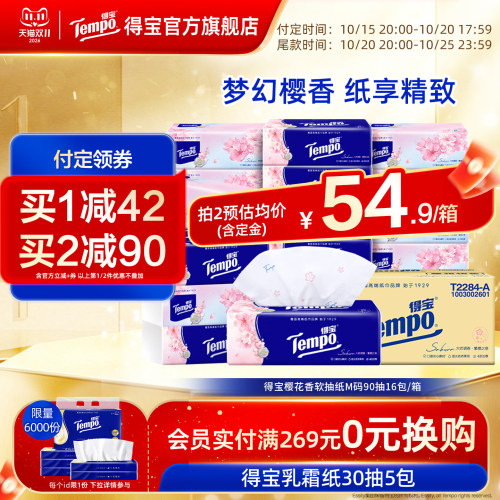 得宝樱花味4层包抽纸实惠装