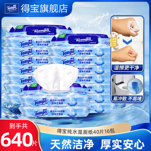 tempo得宝湿厕纸清洁大规格加厚洁厕湿巾40片/80片纯水可冲家用装