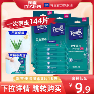 Tempo得宝清洁杀菌便携卫生湿巾纸巾8片6小包 18小包任选 12小包