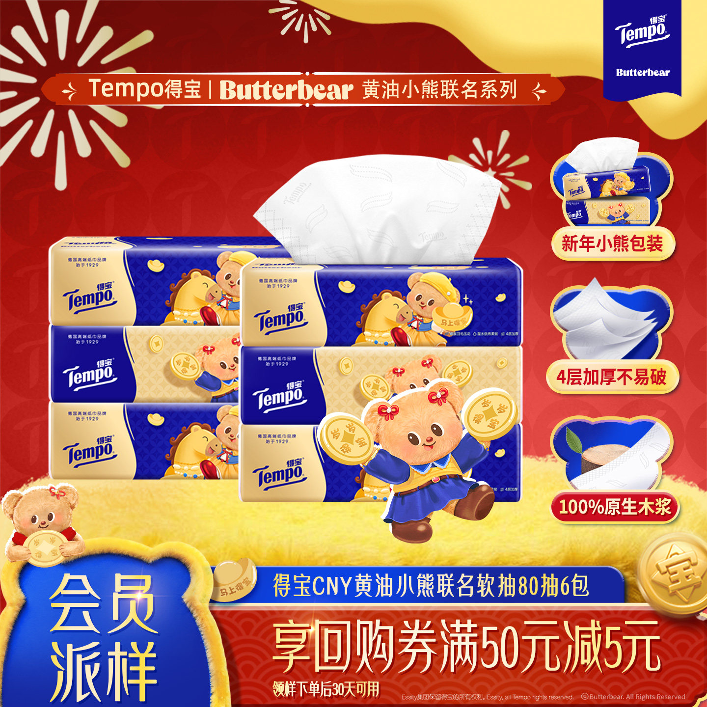 【会员派样】得宝新年特别款黄油小熊联名无香软抽4层M码80抽6包