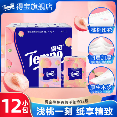 Tempo得宝纸巾手帕纸小包