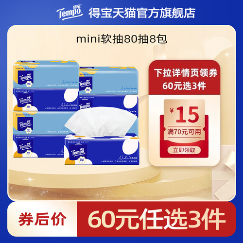 Tempo得宝无香4层纸巾80抽8包