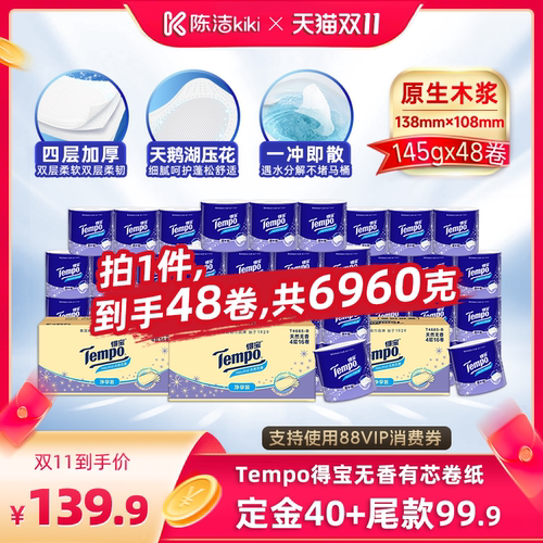 【陈洁双11，0元付定！】Tempo得宝无香有芯卷纸4层145g48卷卫生