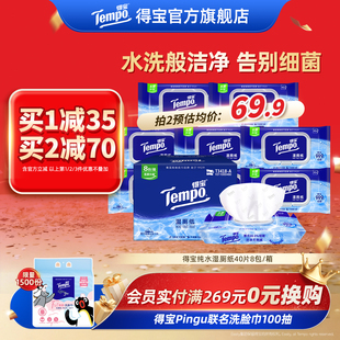 Tempo得宝湿厕纸纯水厕纸湿巾40片8包女性卫生清洁房事后专用家庭