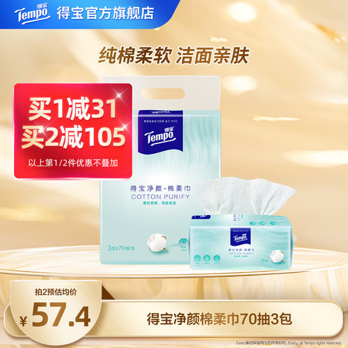 Tempo得宝洗脸巾纯棉亲肤一次性
