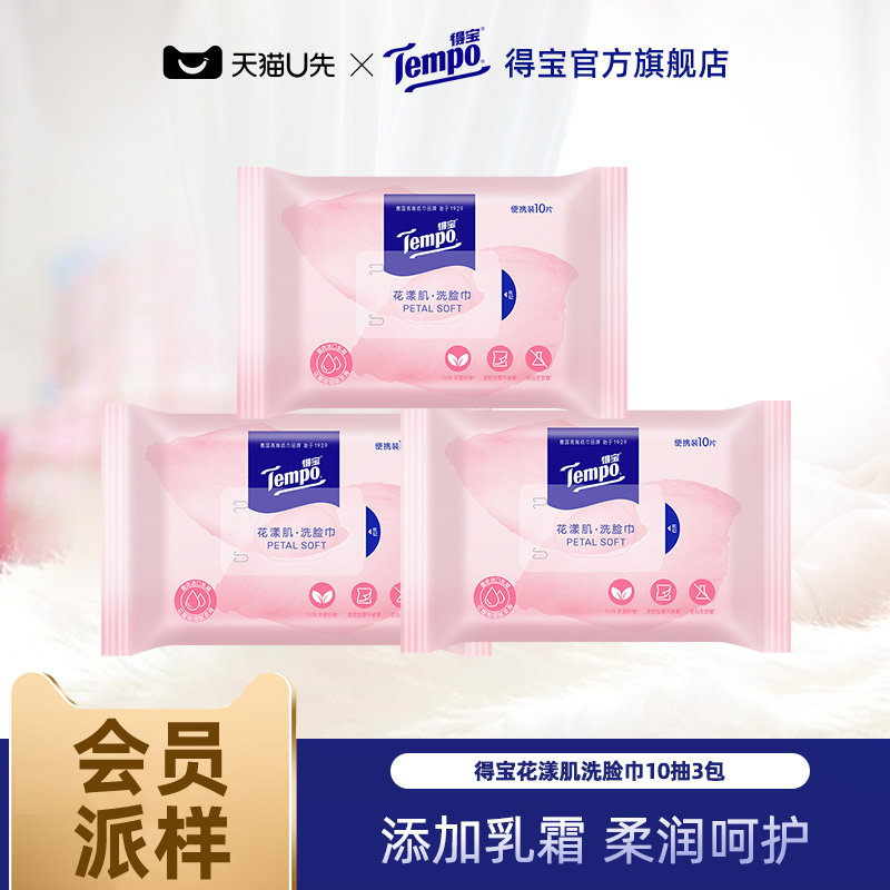 Tempo得宝洗脸巾便携式10抽3包