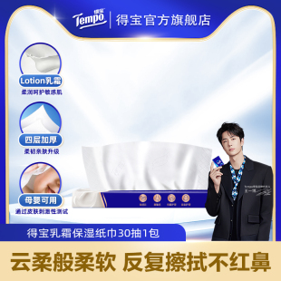 【Ulink】Tempo得宝四层婴儿柔韧纸宝宝保湿乳霜纸面巾30抽1包