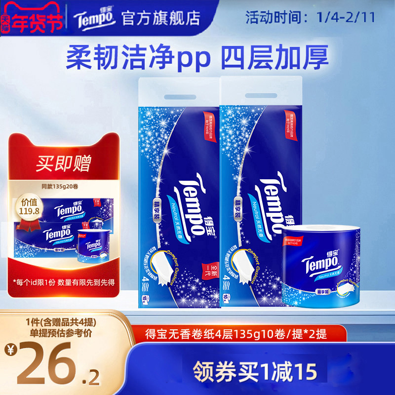 tempo得宝天然无香有芯卷纸4层加厚135G10卷/提*2 卷筒纸纸巾厕巾,洗护清洁剂/卫生巾/纸/香薰,卷筒纸,淘宝优惠券,粉丝福利购,淘宝优惠卷