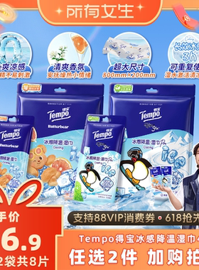 【所有女生直播间】Tempo得宝冰凉感降温湿巾4片装（拍2任选）
