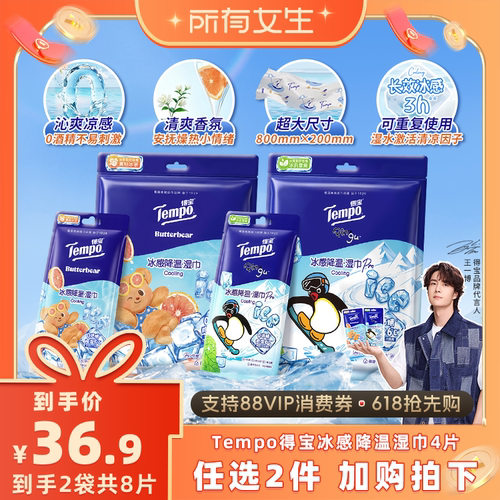 【所有女生直播间】Tempo得宝冰凉感降温湿巾4片装（拍2任选）