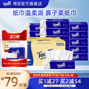 Tempo得宝乳霜纸巾4层加厚大M码 纸巾 软抽70抽16包婴儿云柔巾保湿