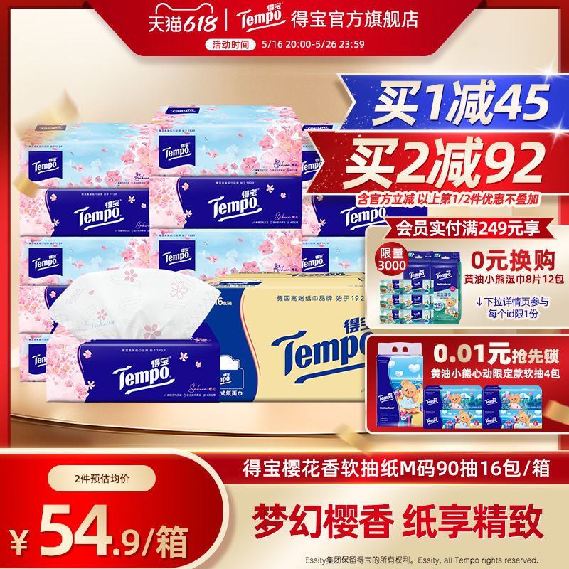 [王一博同款]Tempo得宝樱花味软抽有香纸巾餐巾纸4层90抽16包大包