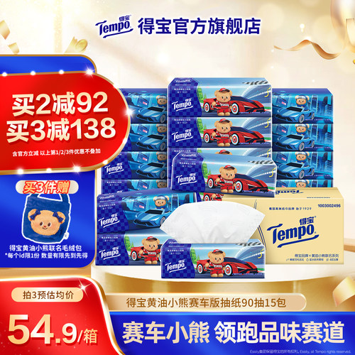 新品Tempo得宝黄油小熊赛车版软抽4层加厚90抽15包整箱实惠装