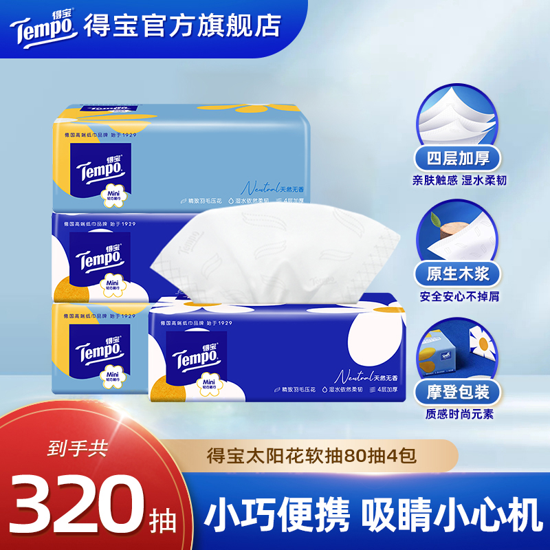Tempo得宝抽纸巾太阳花系列天然无香软抽纸巾家用80抽规格4层加厚