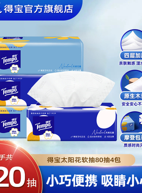 Tempo得宝抽纸巾太阳花系列天然无香软抽纸巾家用80抽规格4层加厚