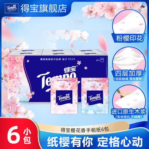 得宝4层加厚樱花香印花手帕纸
