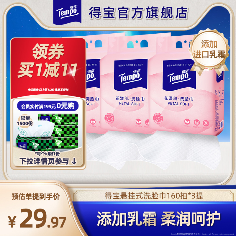 得寶洗臉巾懸掛式160抽3提大包裝