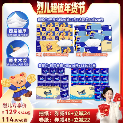 【烈儿超值年货节】得宝无香软抽纸巾44包/有芯卷纸40卷