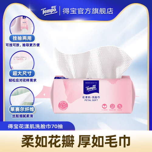 Tempo得宝洗脸巾花漾肌洁面乳霜柔巾70抽可悬挂