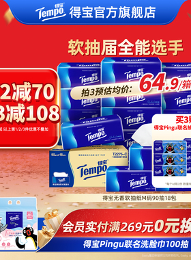 tempo得宝4层加厚无香90抽软抽纸4层加厚18包家用纸巾实惠装餐纸