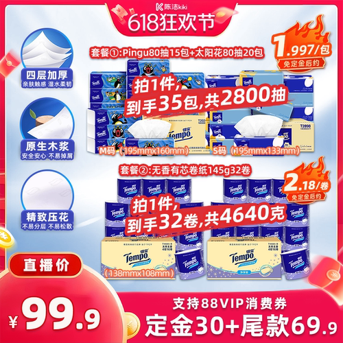 【加购！21号付定金】得宝无香软抽4层80抽35包/有芯卷纸145g32卷
