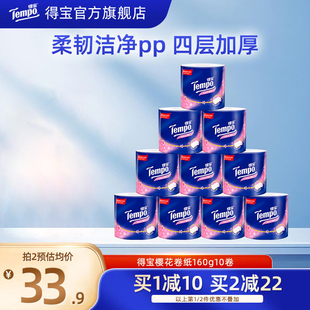 Tempo得宝卷纸有芯纸巾樱花味4层160g10卷家用厕纸巾卫生卷筒纸
