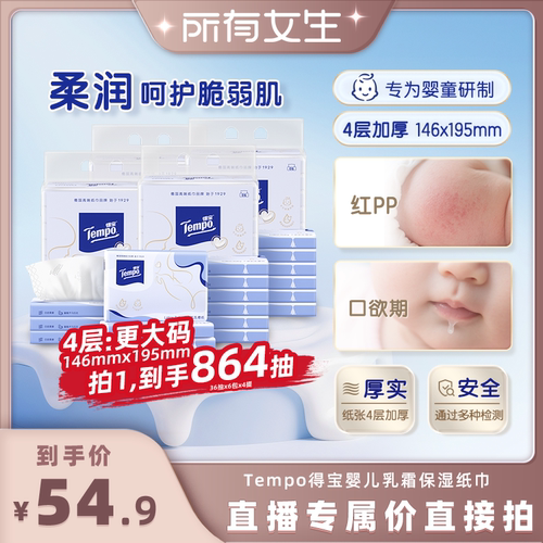 得宝婴儿保湿柔纸巾4层加厚软抽