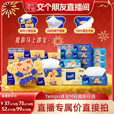 【交个朋友】Tempo得宝黄油小熊软抽纸巾M码80抽12包/90抽15包