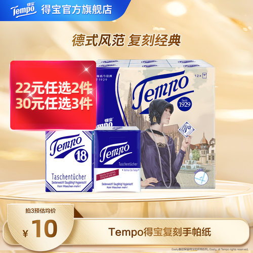 Tempo得宝无香4层加厚复刻版便携手帕纸12包随身装纸巾擦手纸小包