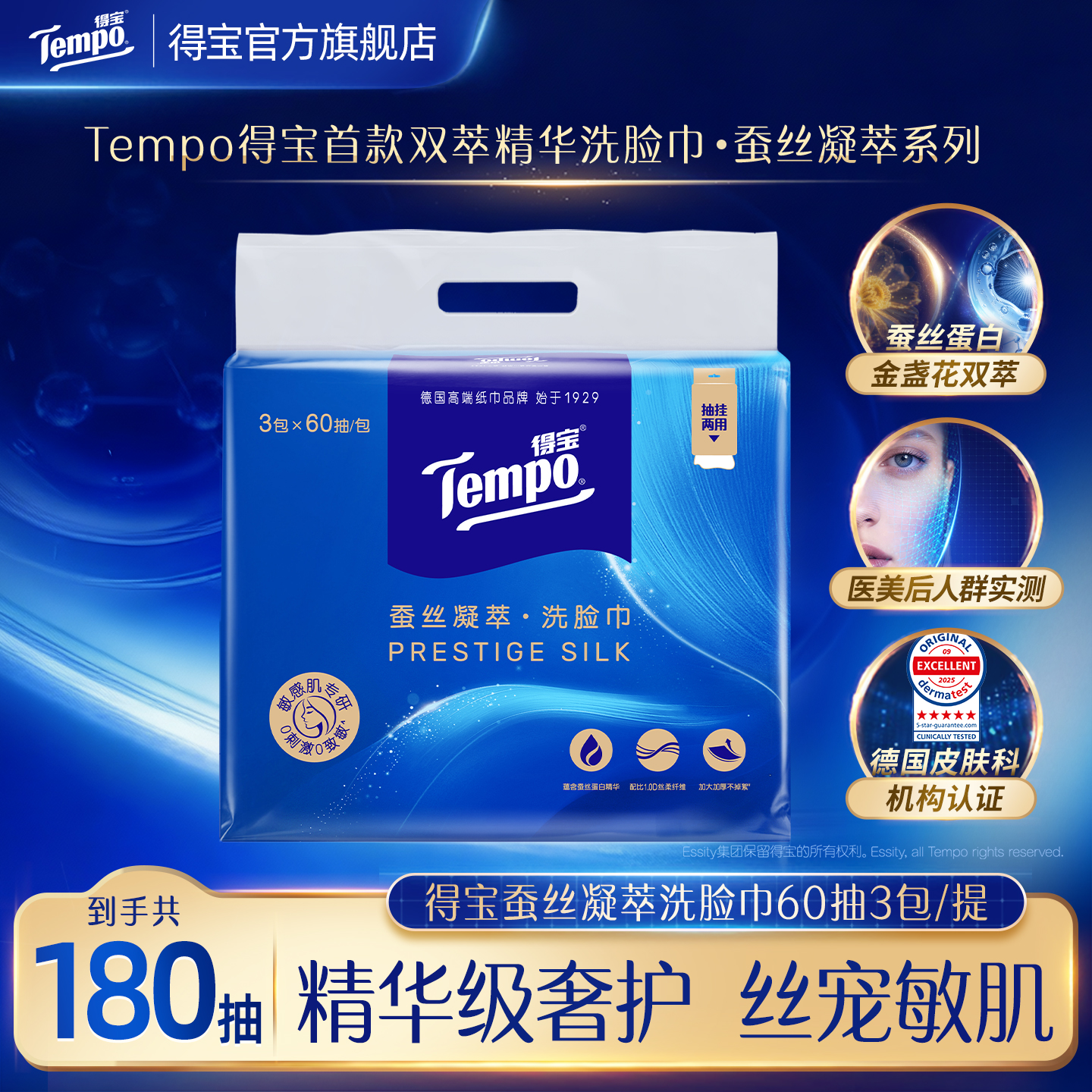 【新品】tempo得宝悬挂式可抽取一次性蚕丝凝萃洗脸巾60抽3包/提