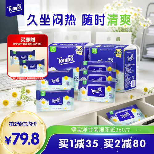 Tempo得宝洋甘菊湿厕纸360片实惠