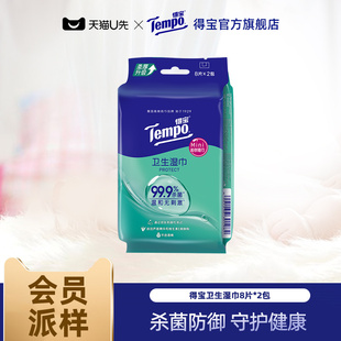 【会员派样】Tempo得宝湿巾擦汗便携除菌凉感卫生湿巾纸8片*2包