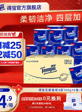 [春节不打烊]Tempo得宝有芯无香卷纸4层加厚卫生纸厕纸160G16卷