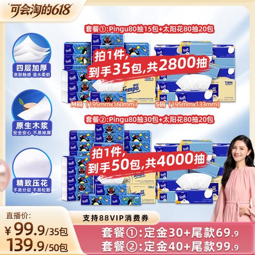 【胡可推荐】Tempo得宝Pingu无香软抽纸巾4层80抽35包/50包任选