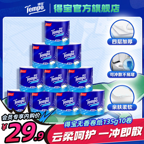 【下拉详情享内购价】Tempo得宝经典无香卷纸135g10卷
